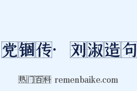 党锢传·刘淑造句是什么意思的图片